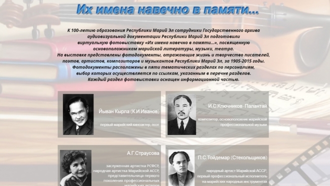 Жители Марий Эл могут посетить виртуальную фотовыставку основоположников марийской культуры