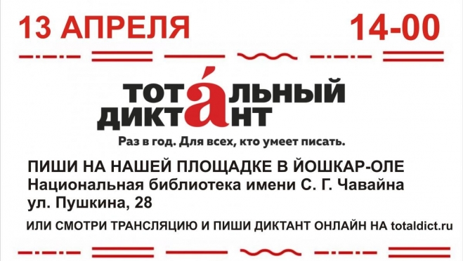 Библиотека имени С. Г. Чавайна впервые станет одной из площадок проведения «Тотального диктанта»