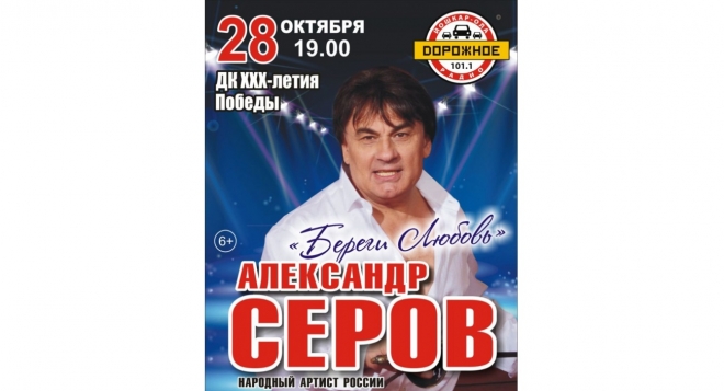 Александр Серов