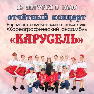 Отчетный концерт коллектива «Хореографический ансамбль «Карусель»