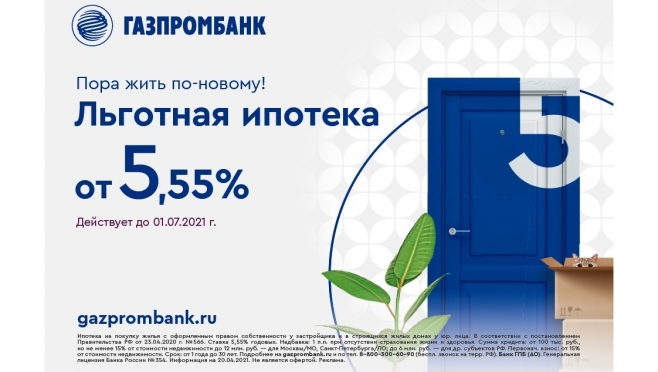 Газпромбанк снизил ставку по «Льготной ипотеке» до 5,55 % годовых