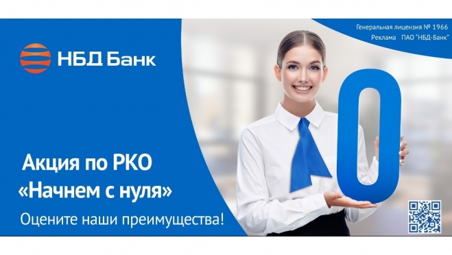 НБД-Банк предлагает бизнесу начать сотрудничество с нуля