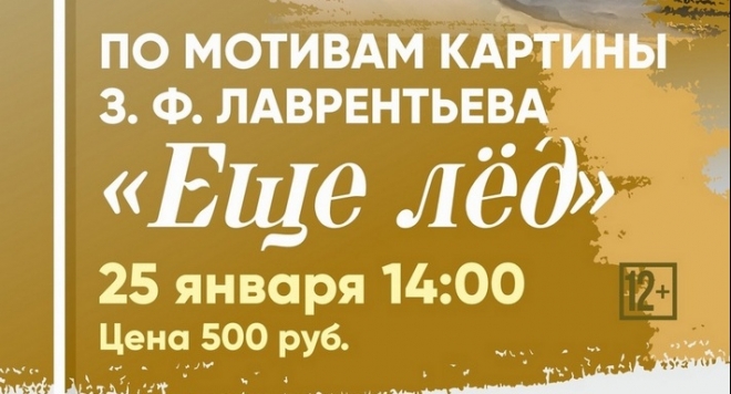 Мастер-класс по мотивам картины З.Ф. Лаврентьева «Ещё лёд»