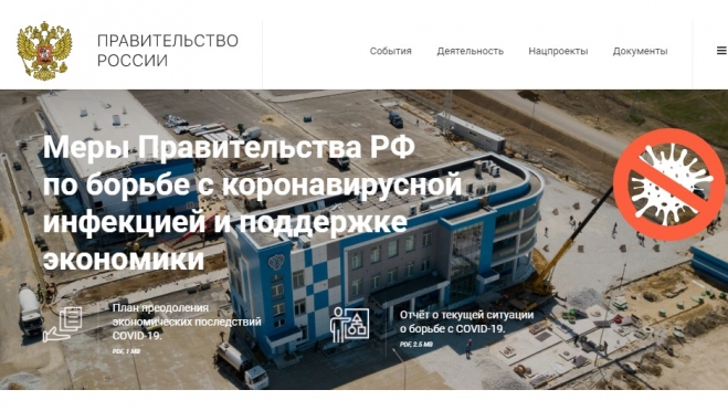 Правительство РФ запустило сервис о мерах поддержки в период пандемии