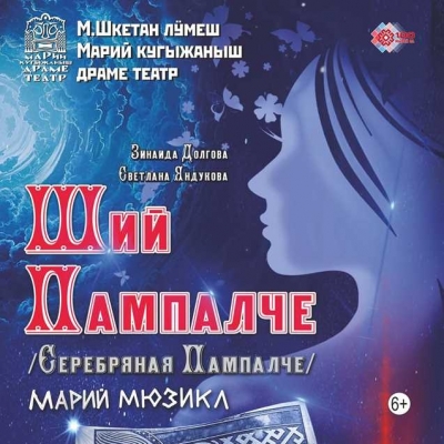 Ший Пампалче (Серебряная Пампалче)