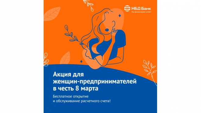 НБД-Банк предлагает привлекательные условия по РКО для женщин, занимающихся бизнесом