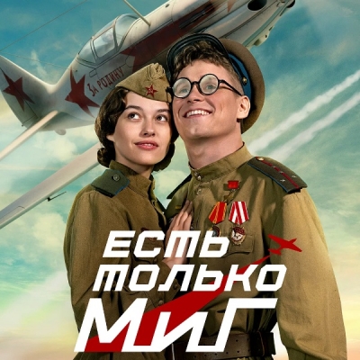 Есть только Миг