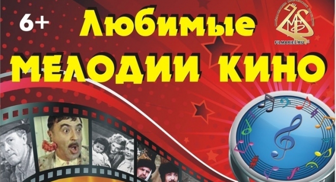 Любимые мелодии кино
