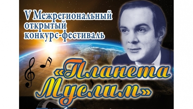 В Йошкар-Оле пройдёт юбилейный вокальный конкурс-фестиваль «Планета Муслим»