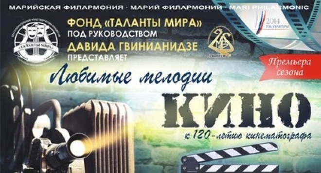 Любимые мелодии кино