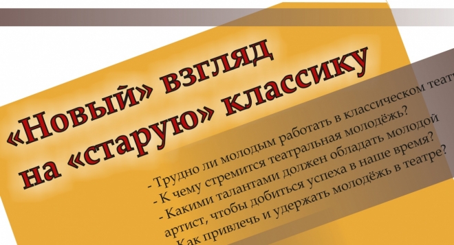 "Новый" взгляд на "старую" классику