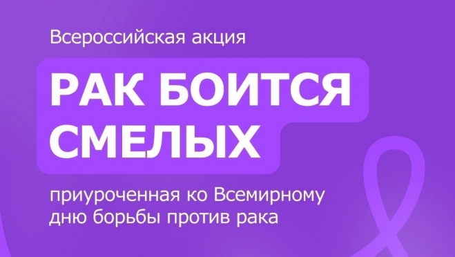 Волонтёры-медики проведут всероссийскую акцию «Рак боится смелых»
