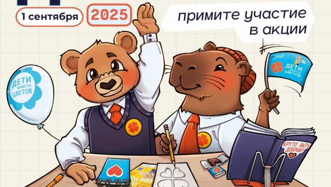 Родителей и школьников Марий Эл приглашают принять участие в акции «Дети вместо цветов»