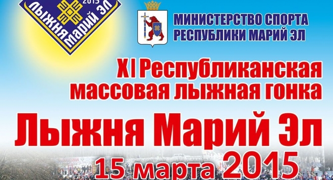 Массовая лыжная гонка «Лыжня Марий Эл- 2015»