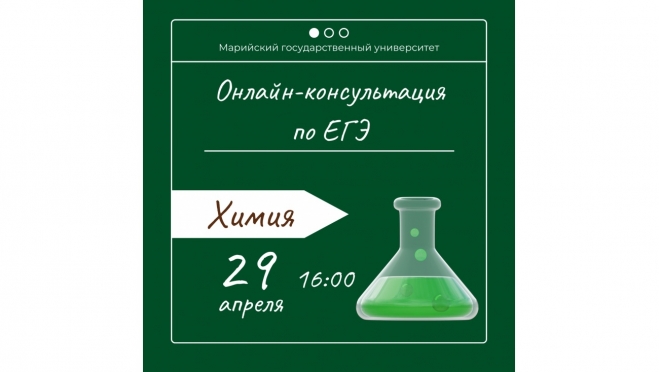 Онлайн-консультация по подготовке к ЕГЭ по химии от МарГУ