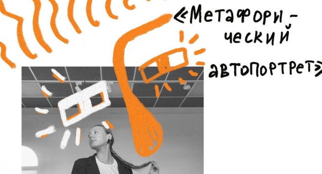 Метафорический автопортрет