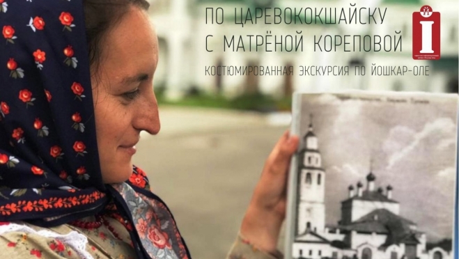 Горожан приглашают на экскурсию по Йошкар-Оле с Матрёной Кореповой