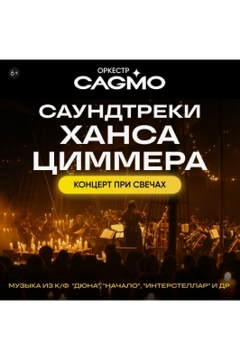 Оркестр CAGMO