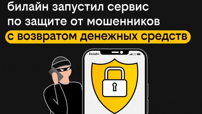 билайн запустил сервис по защите от мошенников с возвратом денежных средств