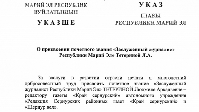 Сотруднице сернурской газеты присвоили звание «Заслуженный журналист Республики Марий Эл»