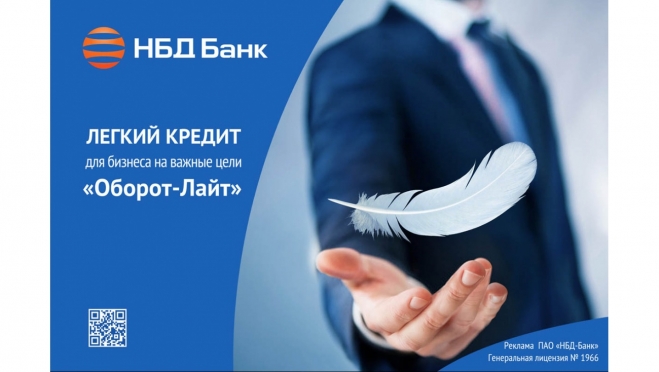 НБД-Банк предлагает легкий кредит для бизнеса на важные цели