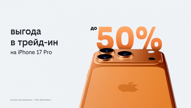 Билайн запустил выгодный трейд-ин: получите новый IPhone 17 или другой смартфон с выгодой до 50%