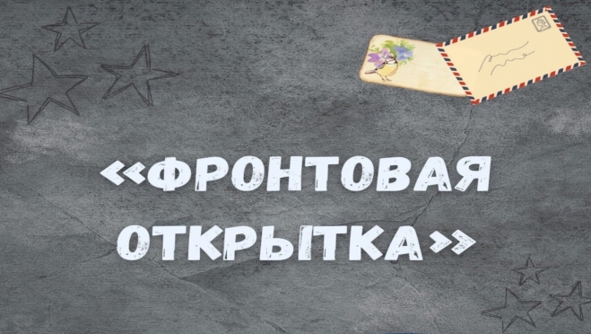 Молодёжи Марий Эл предлагают поучаствовать во всероссийской акции «Фронтовая открытка»