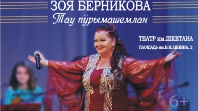 Зоя Берникова приглашает на большой сольный концерт
