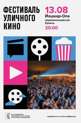 Фестиваль уличного кино