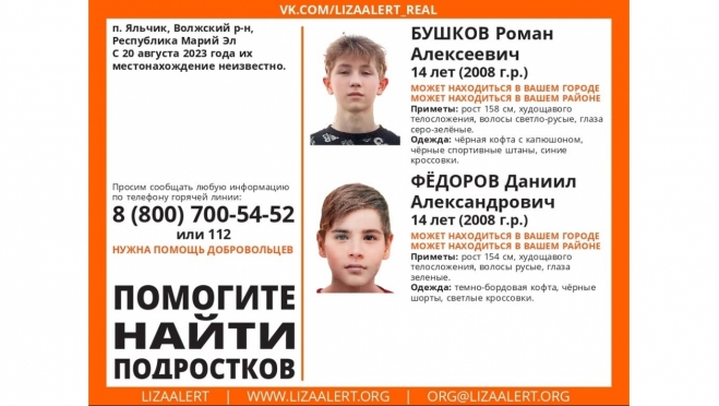 В Волжском районе пропали два подростка