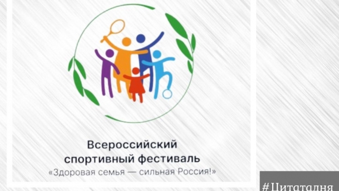 Семьи Марий Эл могут принять участие во Всероссийском спортивном фестивале «Здоровая семья – сильная Россия!»