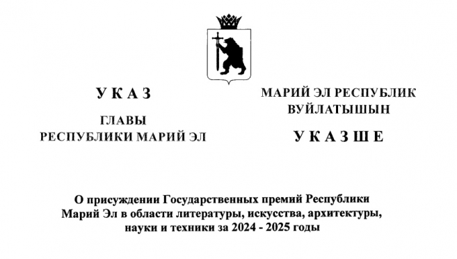 В Марий Эл названы имена лауреатов Государственной премии РМЭ