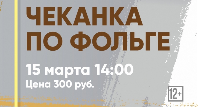 Чеканка по фольге