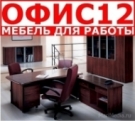 Офисная мебель «Офис12»