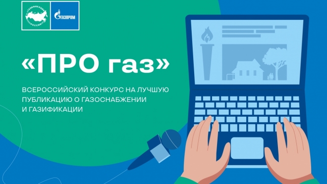 Продлен прием заявок на Всероссийский конкурс журналистов и блогеров «ПРО газ»