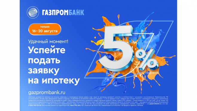 Газпромбанк предлагает оформить «Льготную ипотеку» на новостройки по ставке 5% годовых