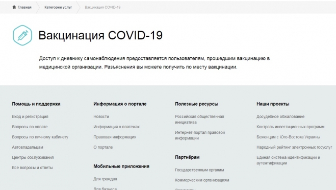 На Госуслугах появился дневник самонаблюдения для людей, сделавших прививку от ковид