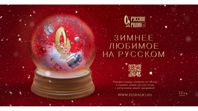 «Зимнее. Любимое. На Русском»: создаём новогоднее настроение вместе с «Русским Радио»