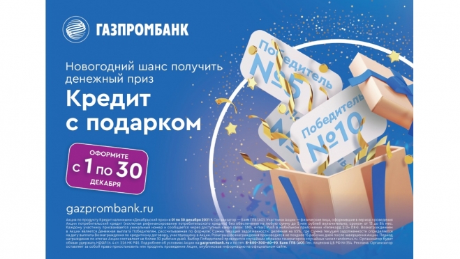 Газпромбанк запускает акцию: все клиенты, оформившие кредит в декабре, получат шанс выиграть крупный денежный приз