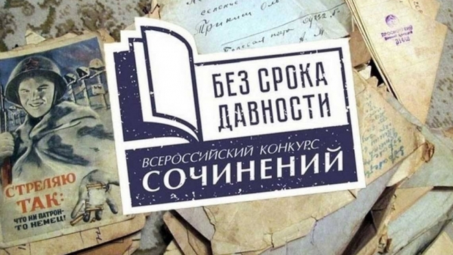 Стартовал школьный этап всероссийского конкурса сочинений «Без срока давности»