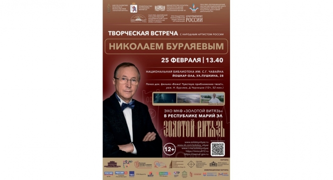 Творческая встреча с Николаем Бурляевым