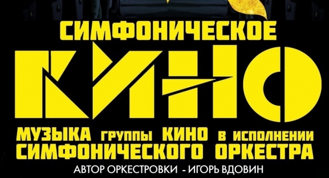 Симфоническое КИНО