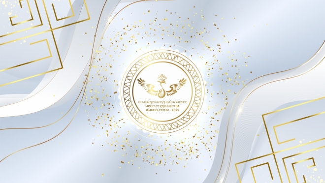 Мисс студенчества Финно-Угрии – 2025