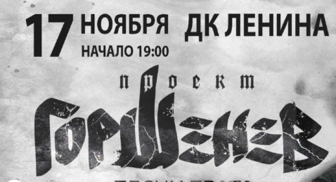 горшенев песни брата билеты