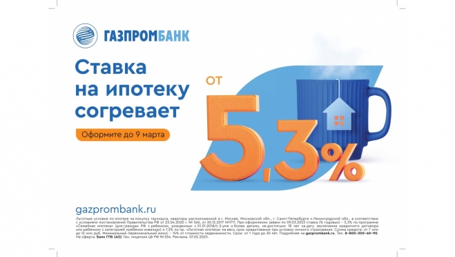Газпромбанк предлагает ипотеку по ставке от 5,3% годовых в рамках специального предложения