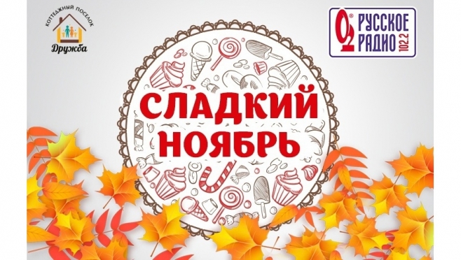 В честь дня рождения «Русское Радио Йошкар-Ола» разыгрывает сладкие подарки