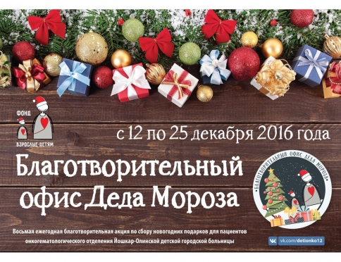 В Йошкар-Оле благотворительные офисы Деда Мороза начали свою работу