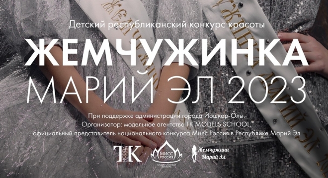 Жемчужинка Марий Эл-2023