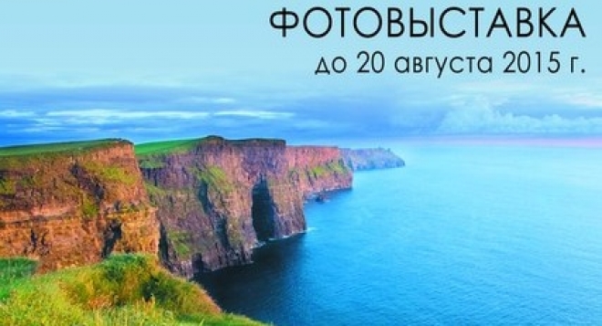 Фотовыставка «Ирландия»