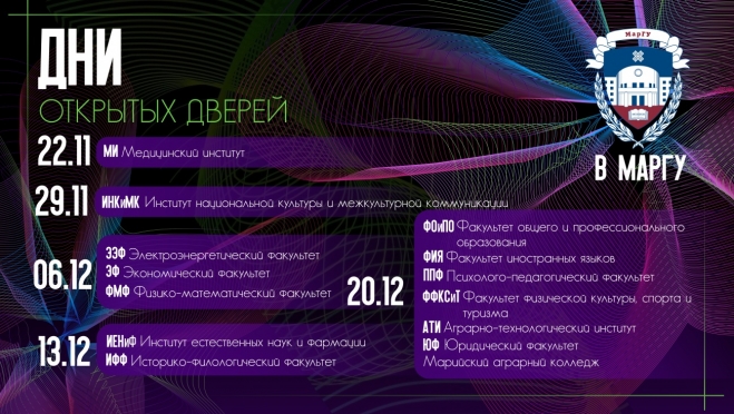 Дни открытых дверей в МарГУ